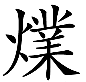 㸁